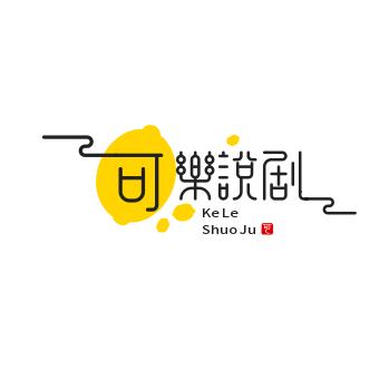 可乐说剧