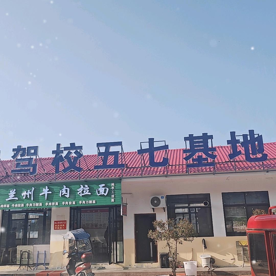 潜江腾越驾校五七基地