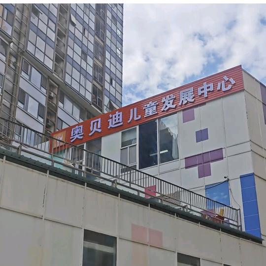 奥贝迪(北京)健康管理有限公司官方号