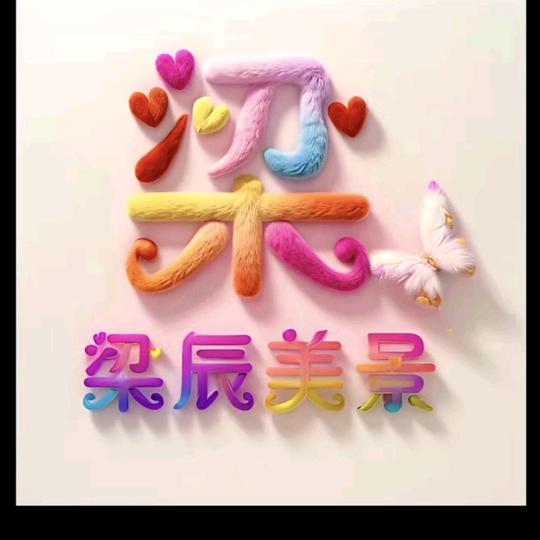 梁玮芸（舒容）