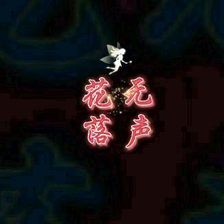 花落无声（古风）