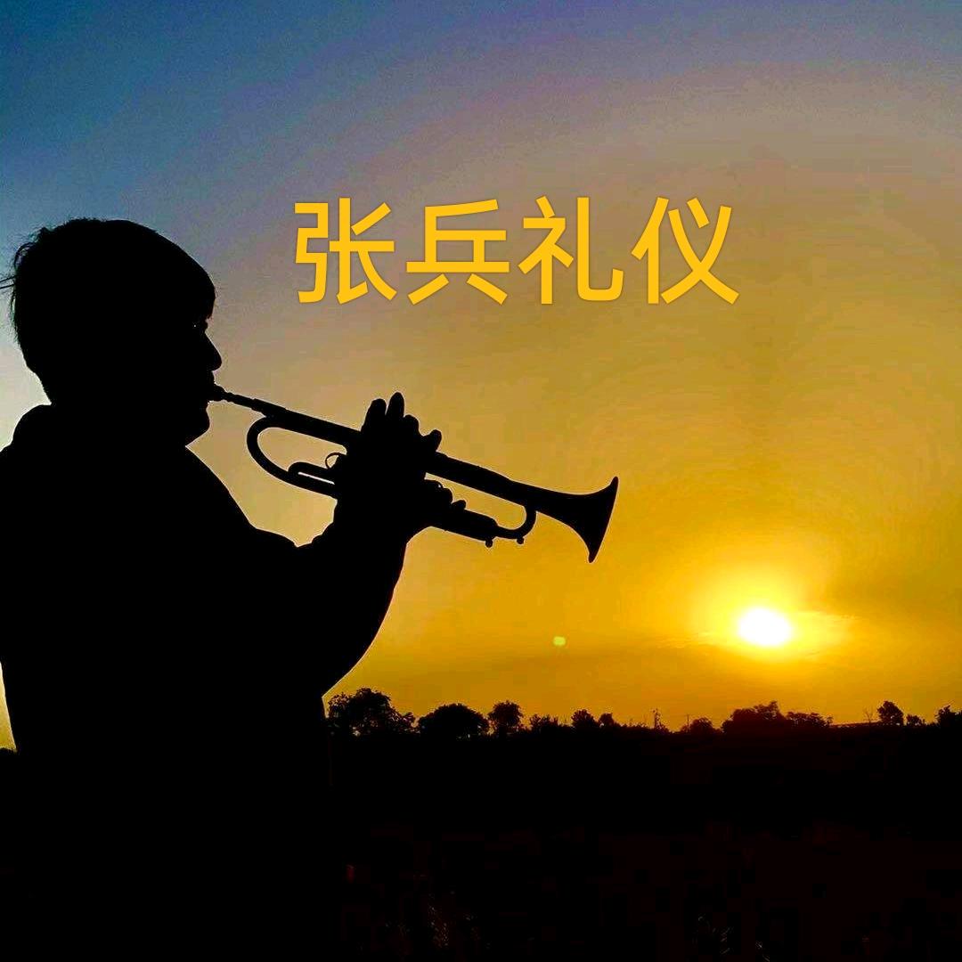 三原独李 张兵礼仪