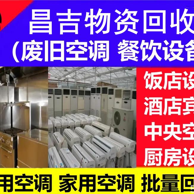 昌吉上门收 家具 家电 空调