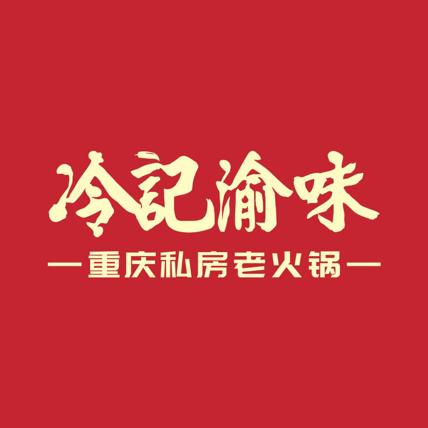 冷记渝味重庆私房老火锅