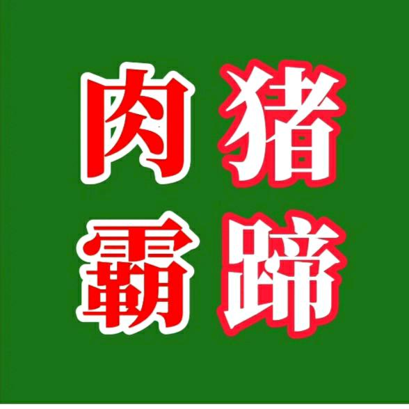 肉霸烤猪蹄（七月爪爪）