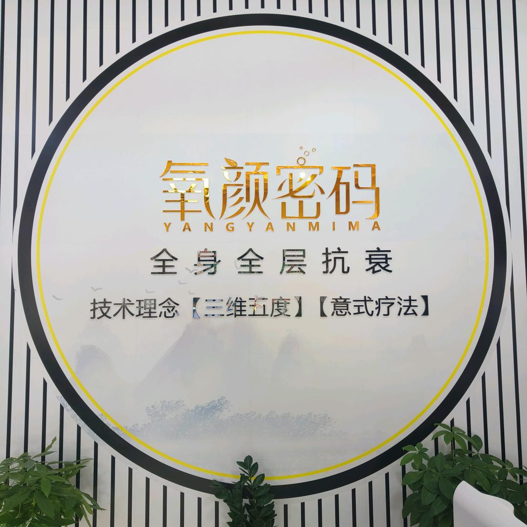 氧颜密码香州店