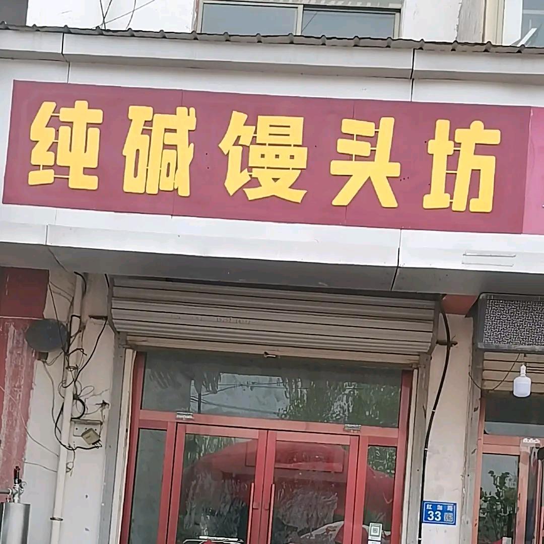 代圩纯碱馒头店