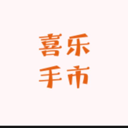 喜乐手市