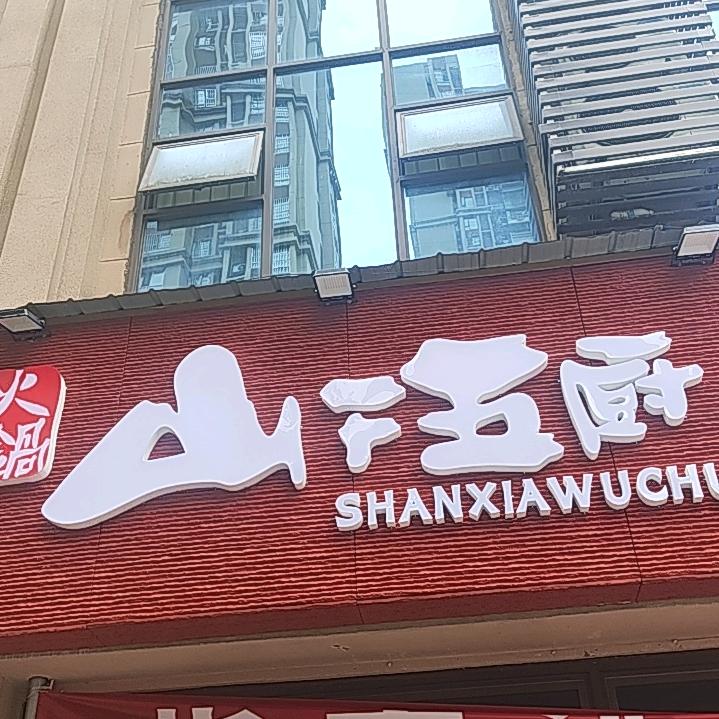 山下五厨渣渣牛肉火锅营山店