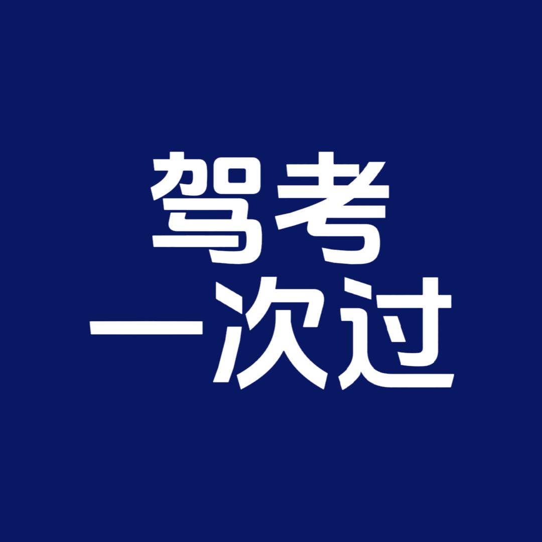 驾考一次过