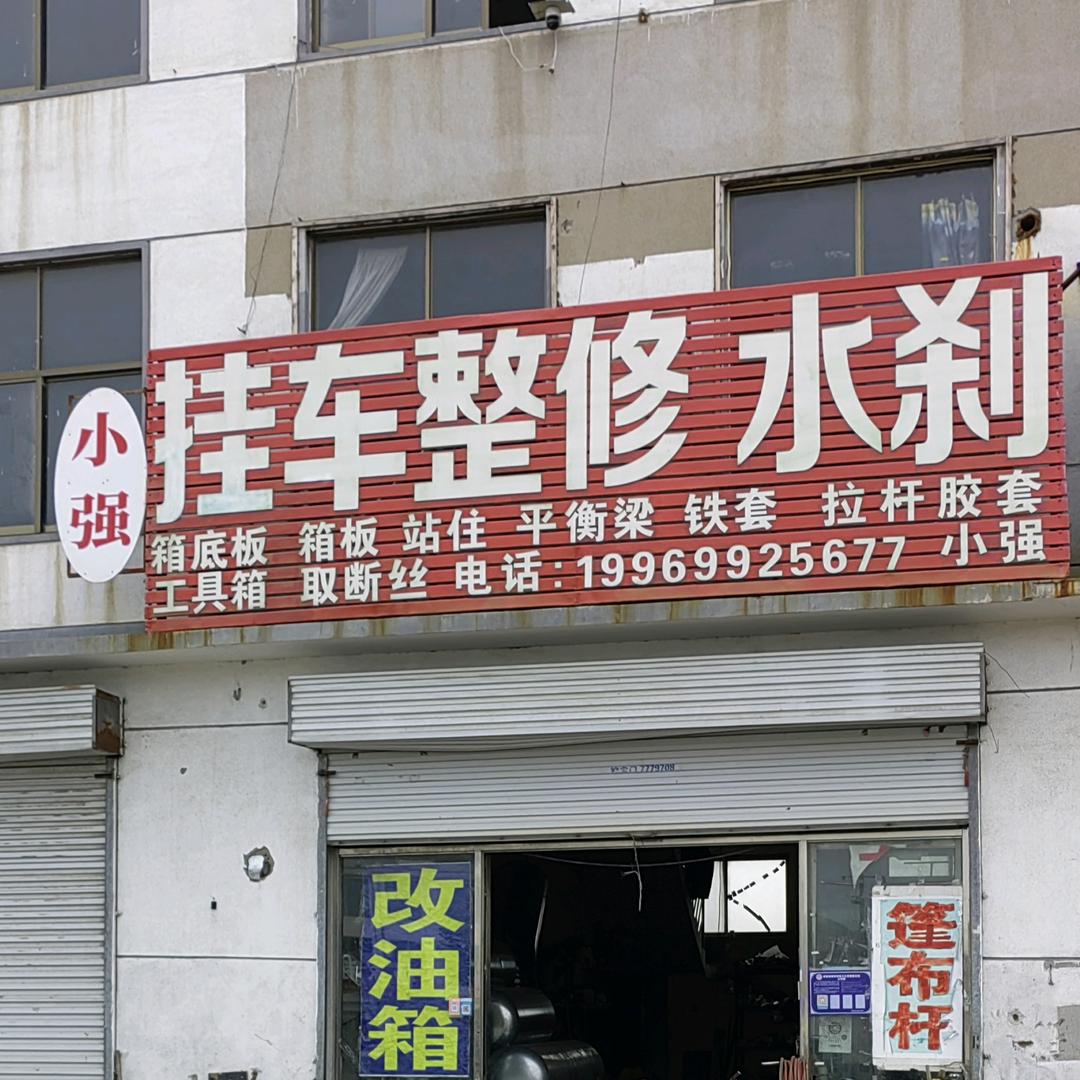 罗庄区小强汽车修理店