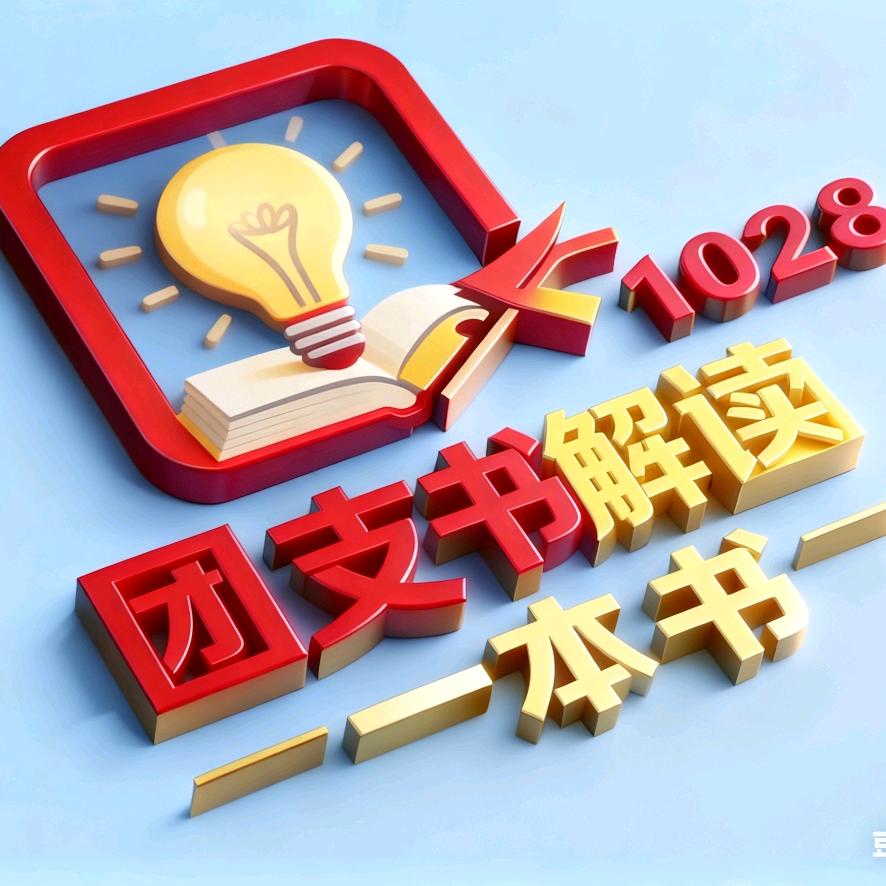 团支书解读一本书