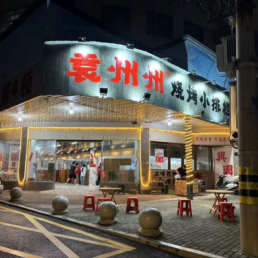 兴国袁州州烧烤小排档