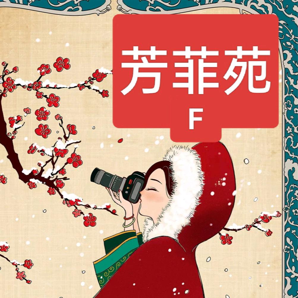 芳菲苑F