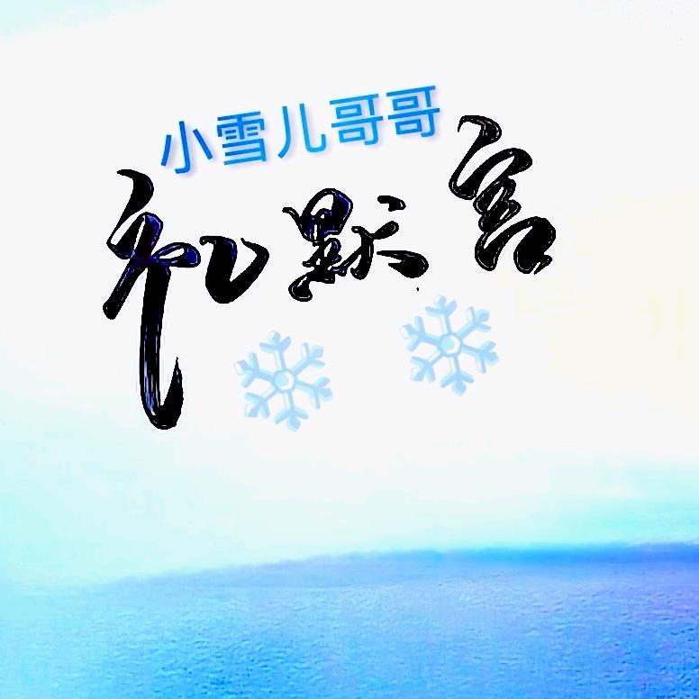 小雪儿哥哥礼默言❄️🌨️雪儿23:00