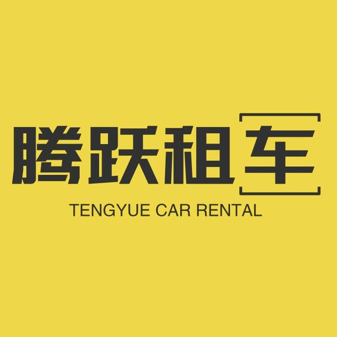 洛阳腾跃租车