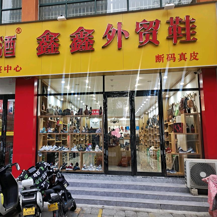 鑫鑫外贸鞋