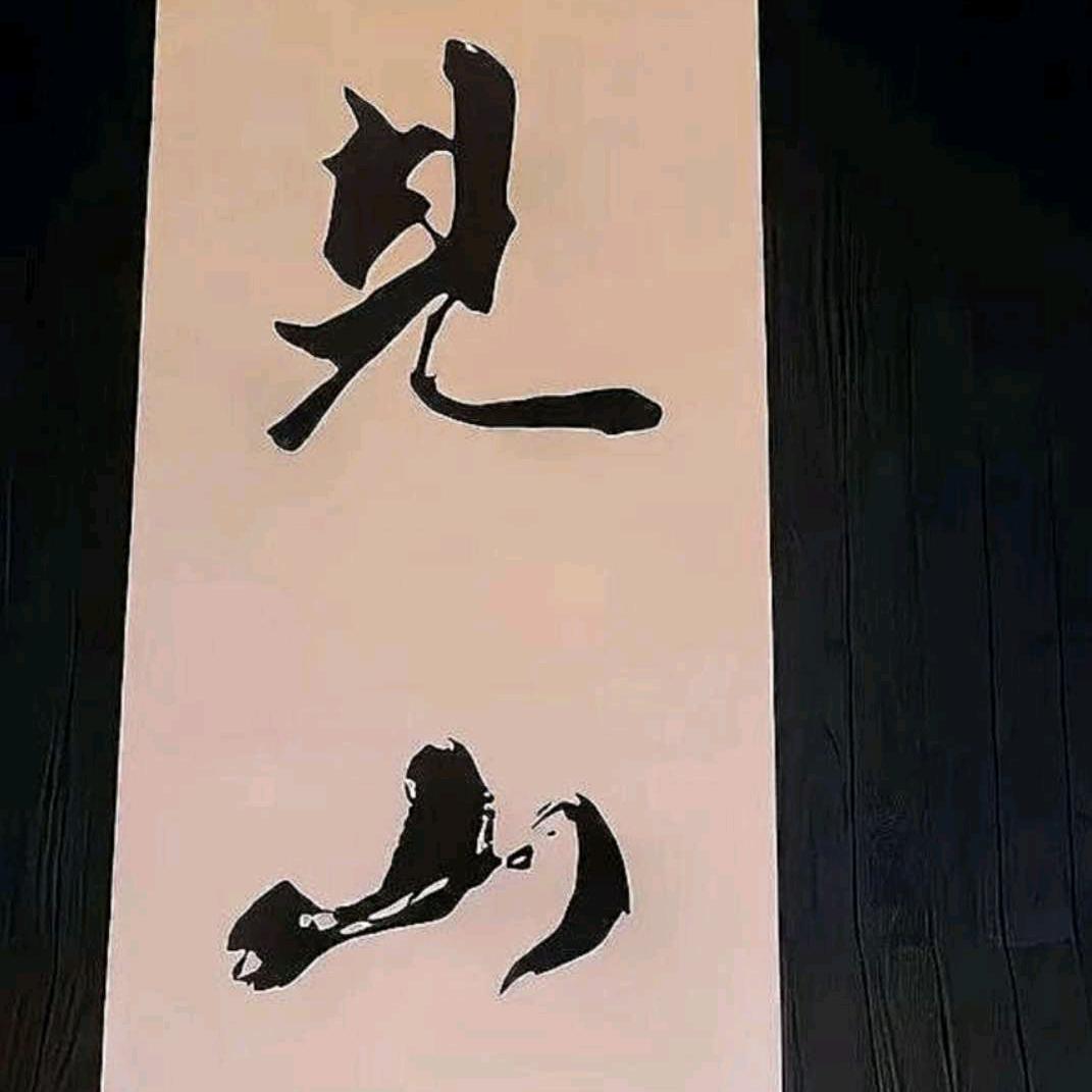 杏花村路亚 见山