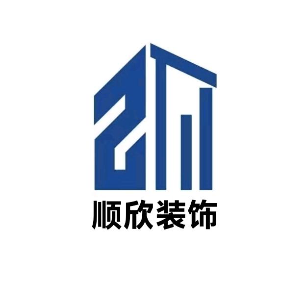 东营顺欣装饰工程有限公司