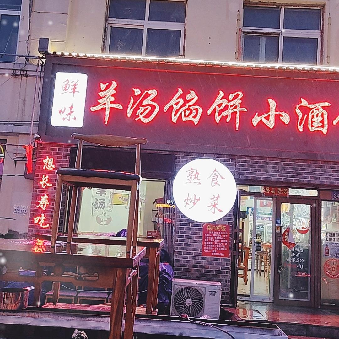 鲜味羊汤馆