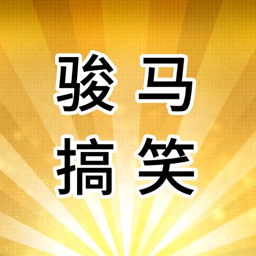 骏马搞笑