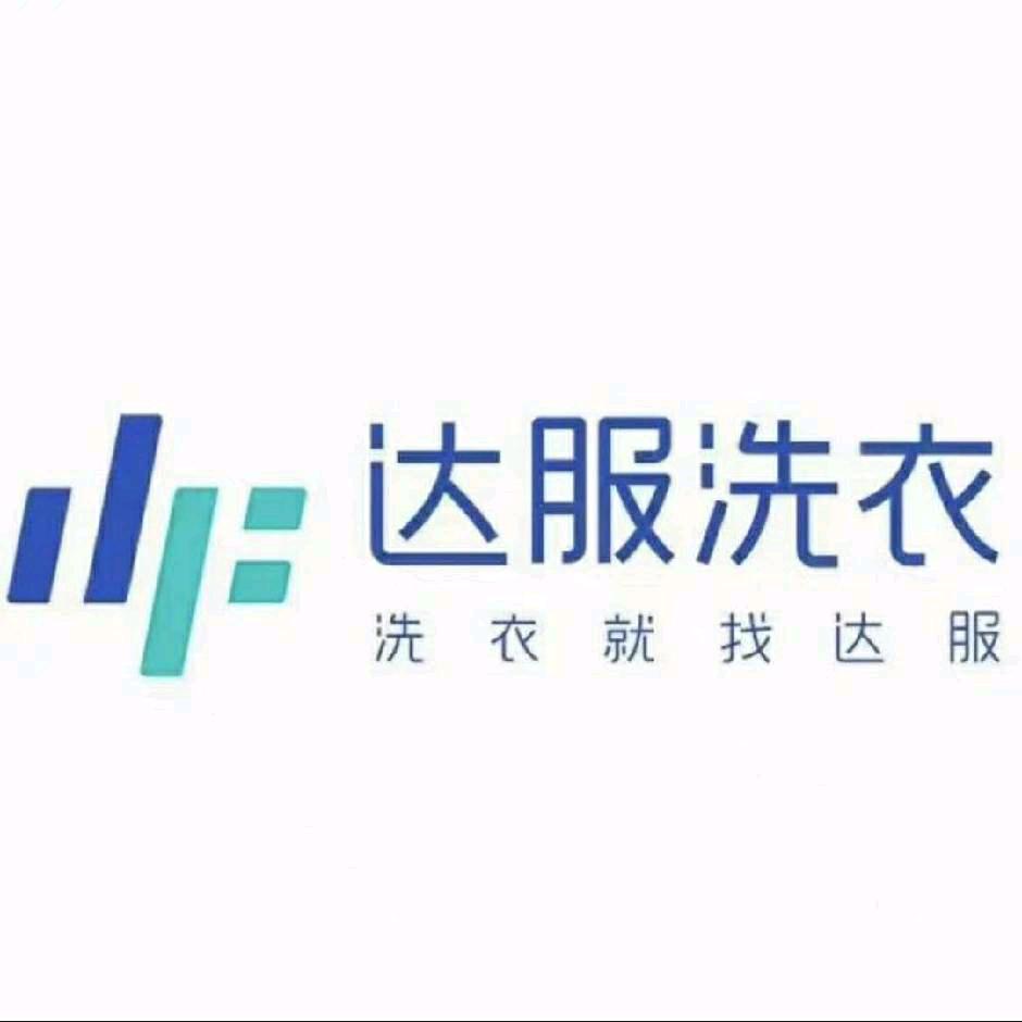 达服洗衣洗鞋｜金山东方花园店