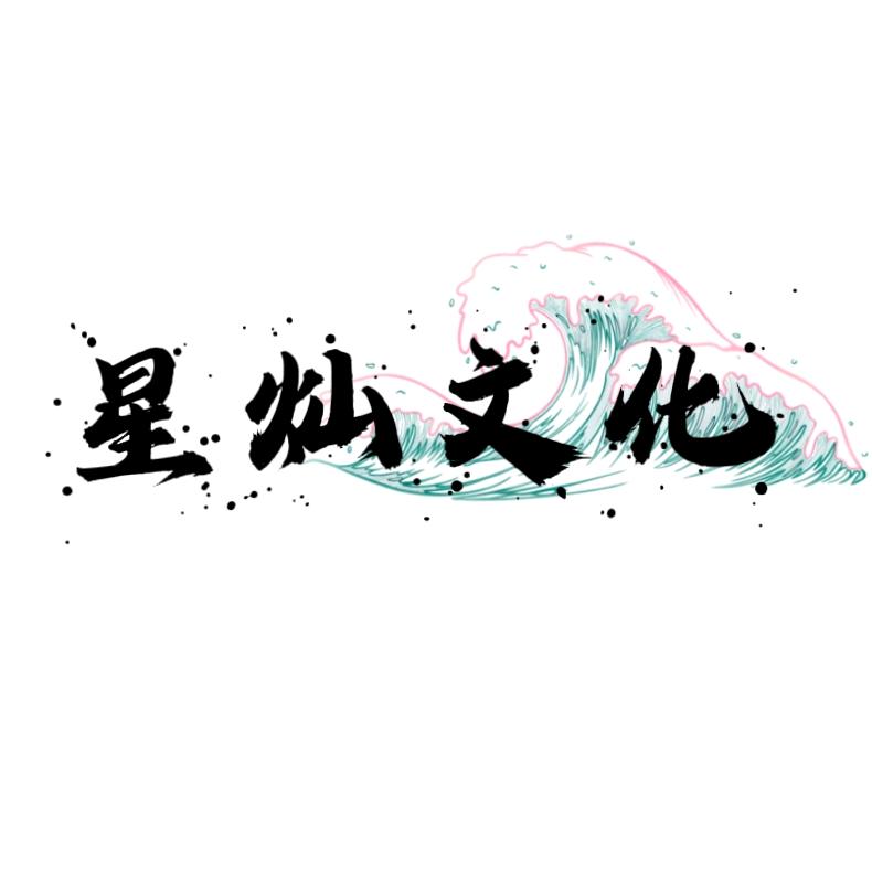 星灿文化