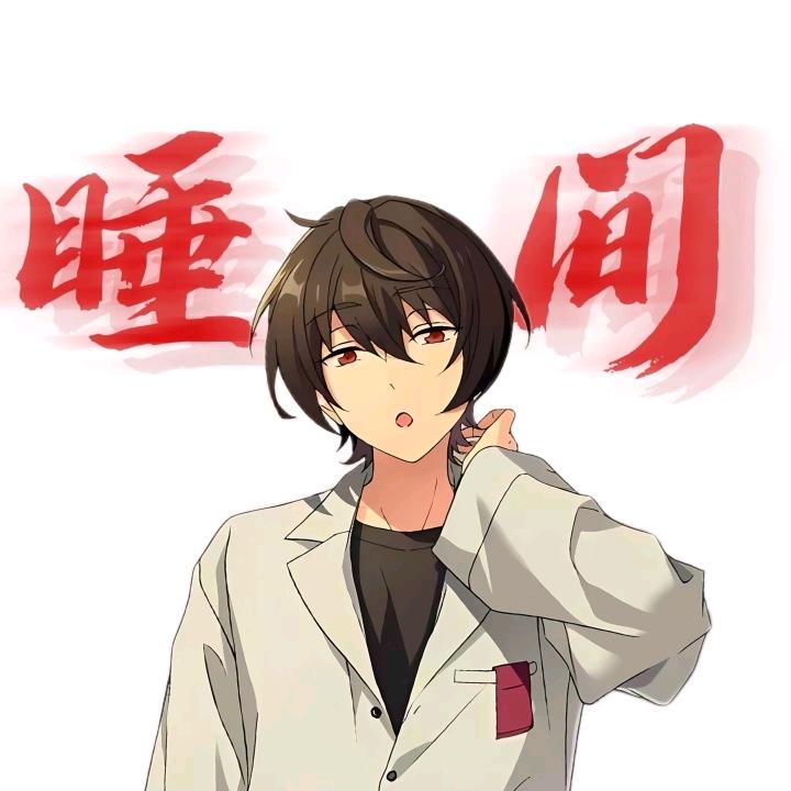 我恨你们所有人