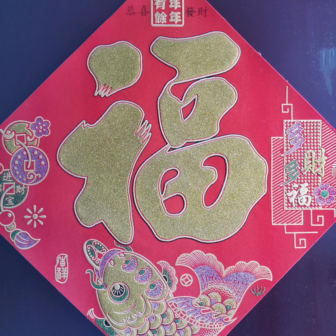 糊涂地过，开心地活。