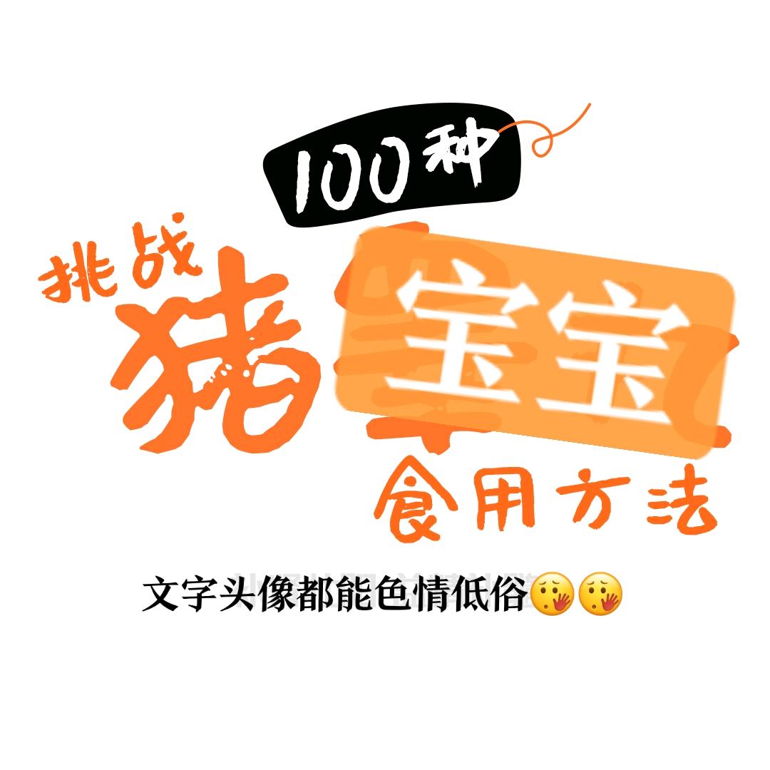 爱补身体的穿越者大人