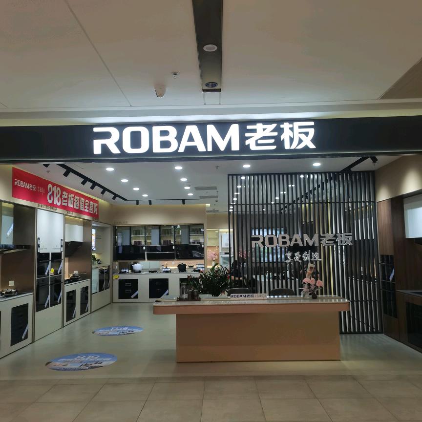 ROBAM-老板电器 蔡塘店