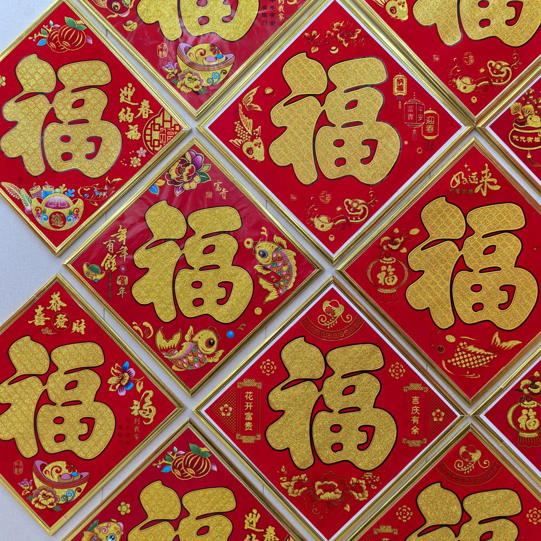 鑫万家对联福字日历台历批发