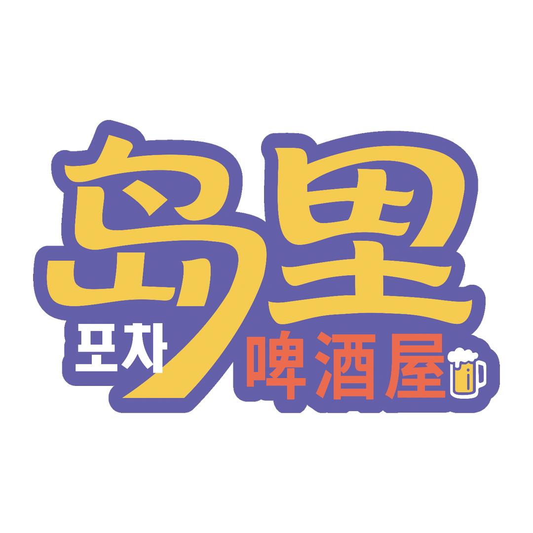 latefly（岛里啤酒屋）