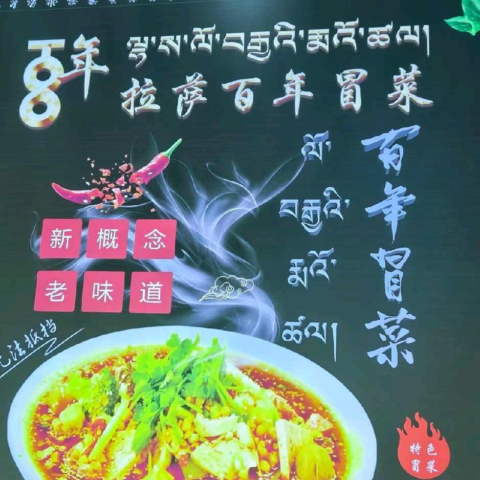 拉萨百年冒菜日喀则总店