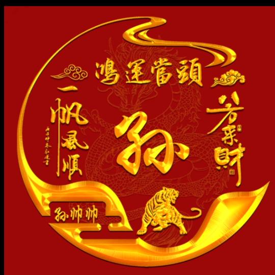 文清斋火锅孙帅