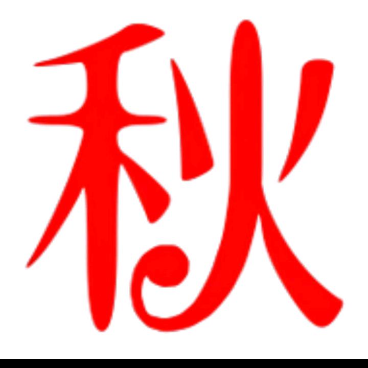 爱抖音的秋天