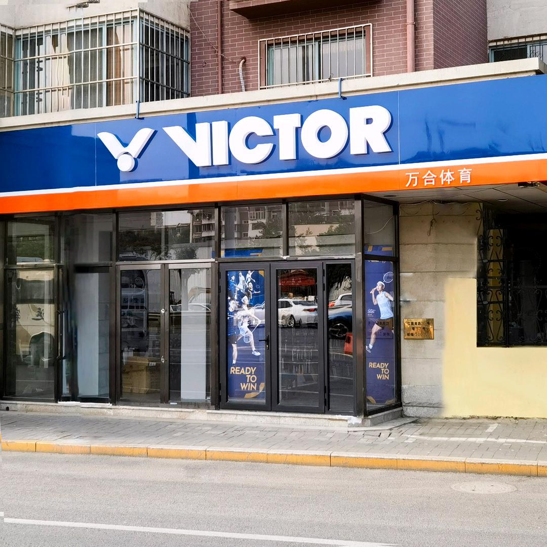 VICTOR威克多益多康专卖店
