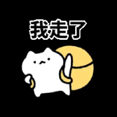 没事{}就是玩☞