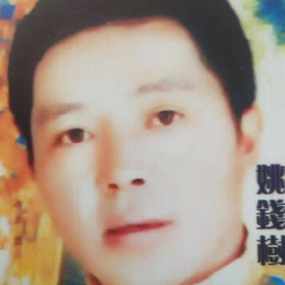 姚钱树(流浪歌手)