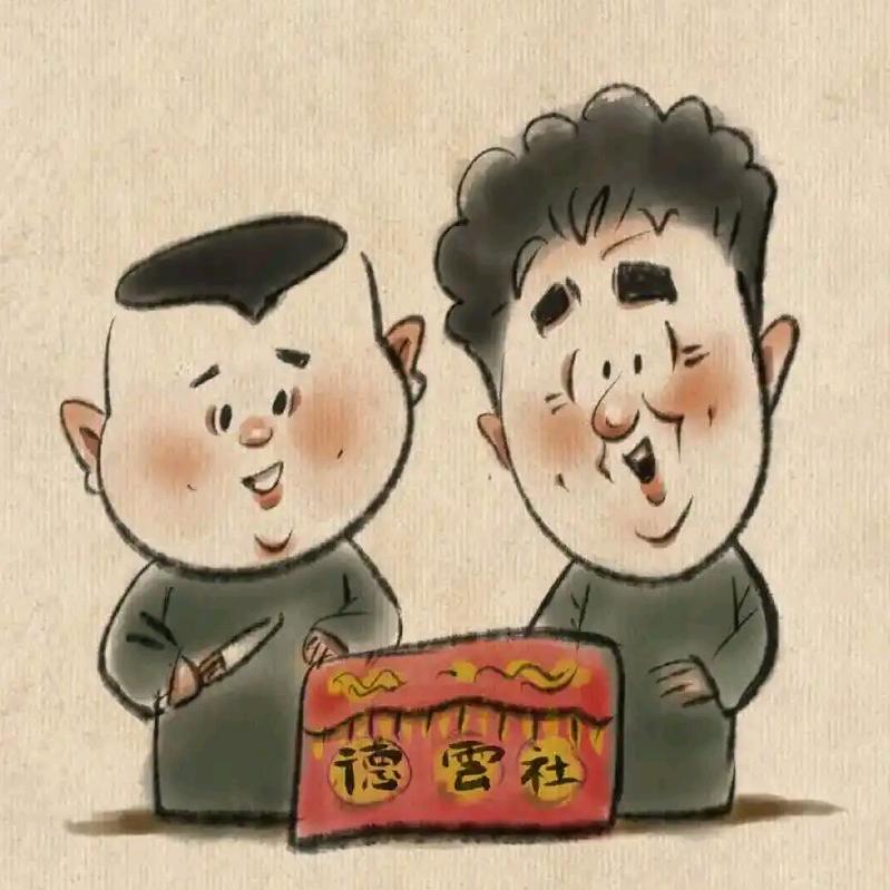 德云逗你笑