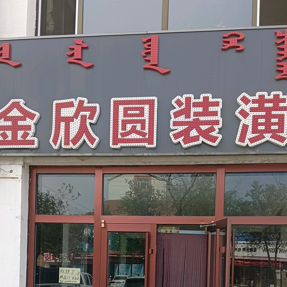 金欣圆装潢