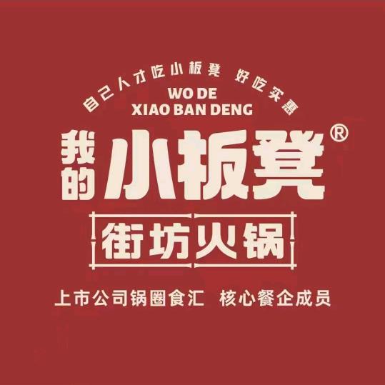 我的小板凳街坊火锅（人民路店）