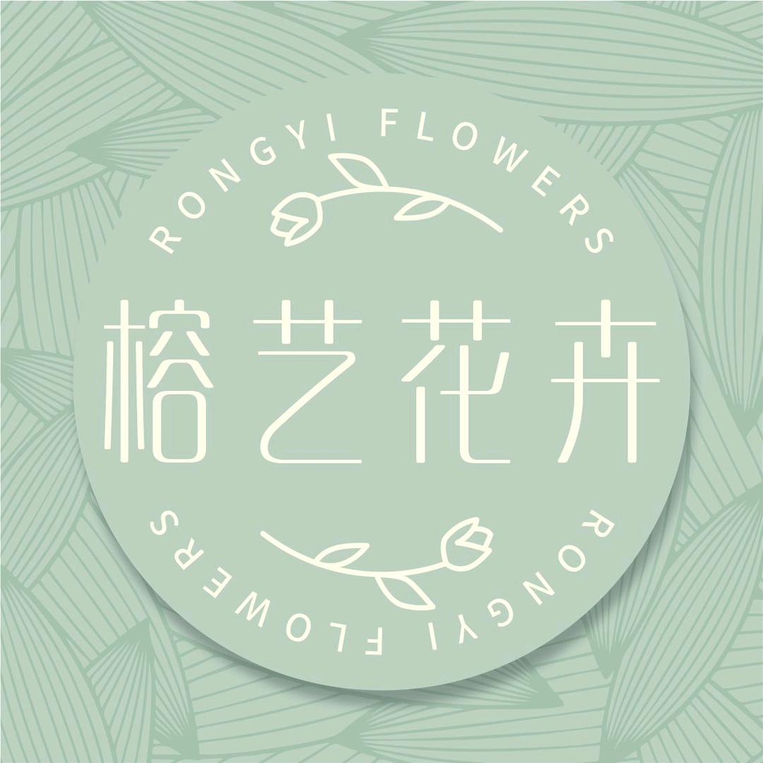 榕艺花卉