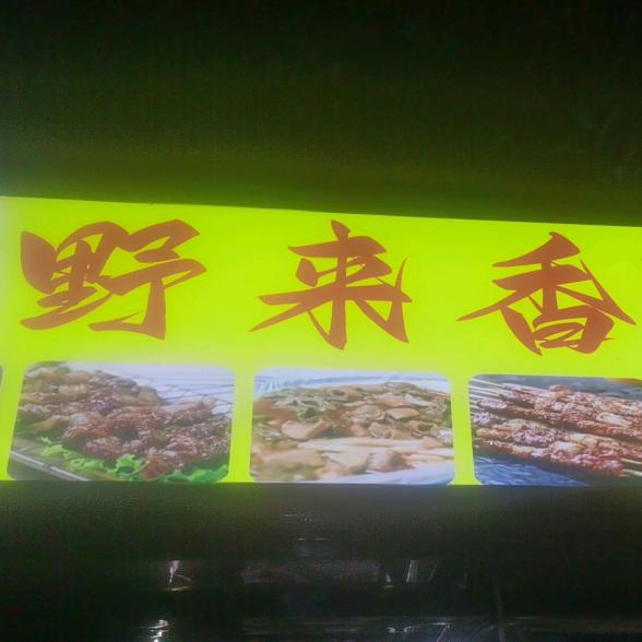 野来香烧烤