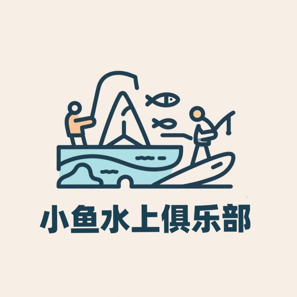 小鱼水上俱乐部
