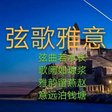 弦歌雅意