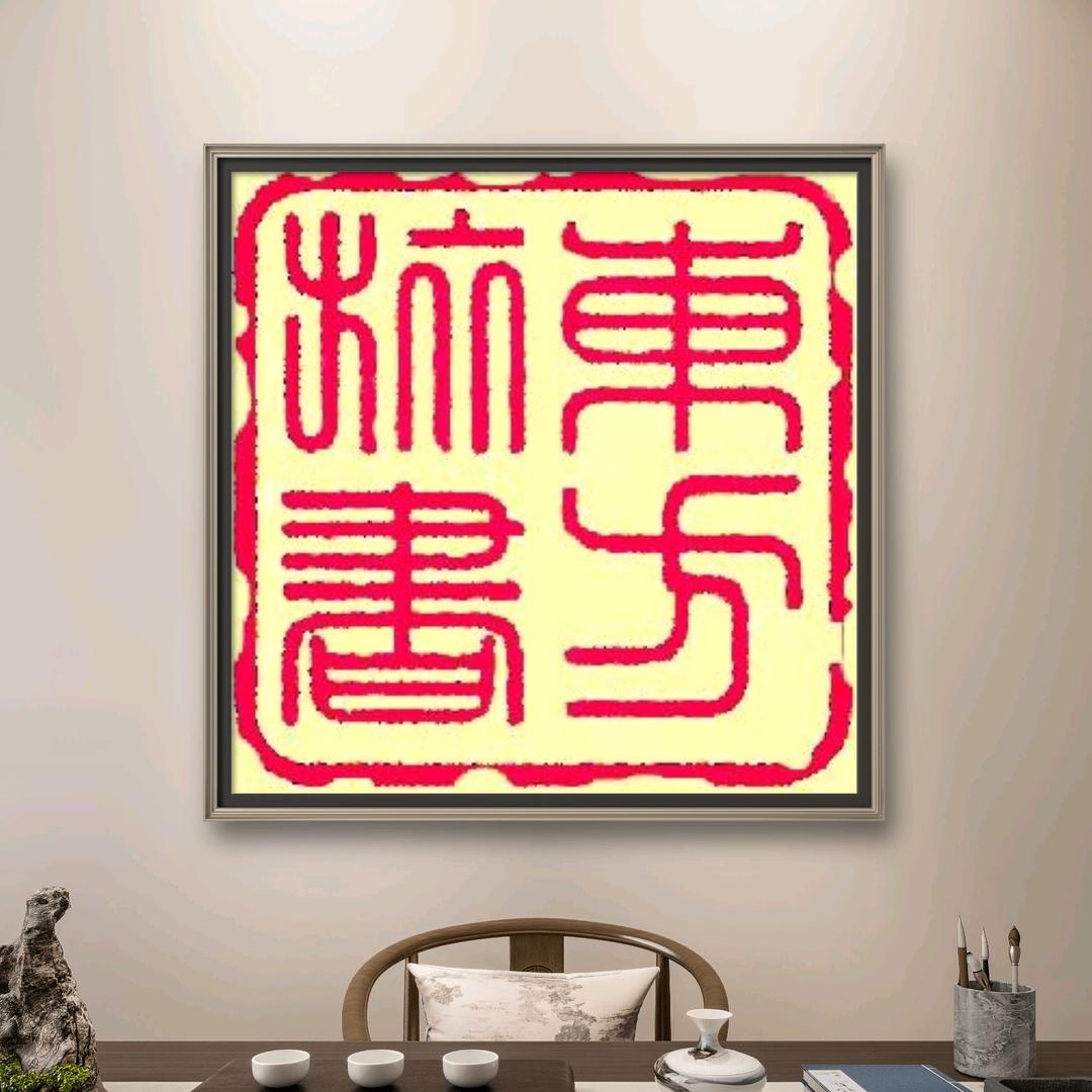 东方旅书法
