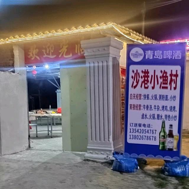 沙港小渔村