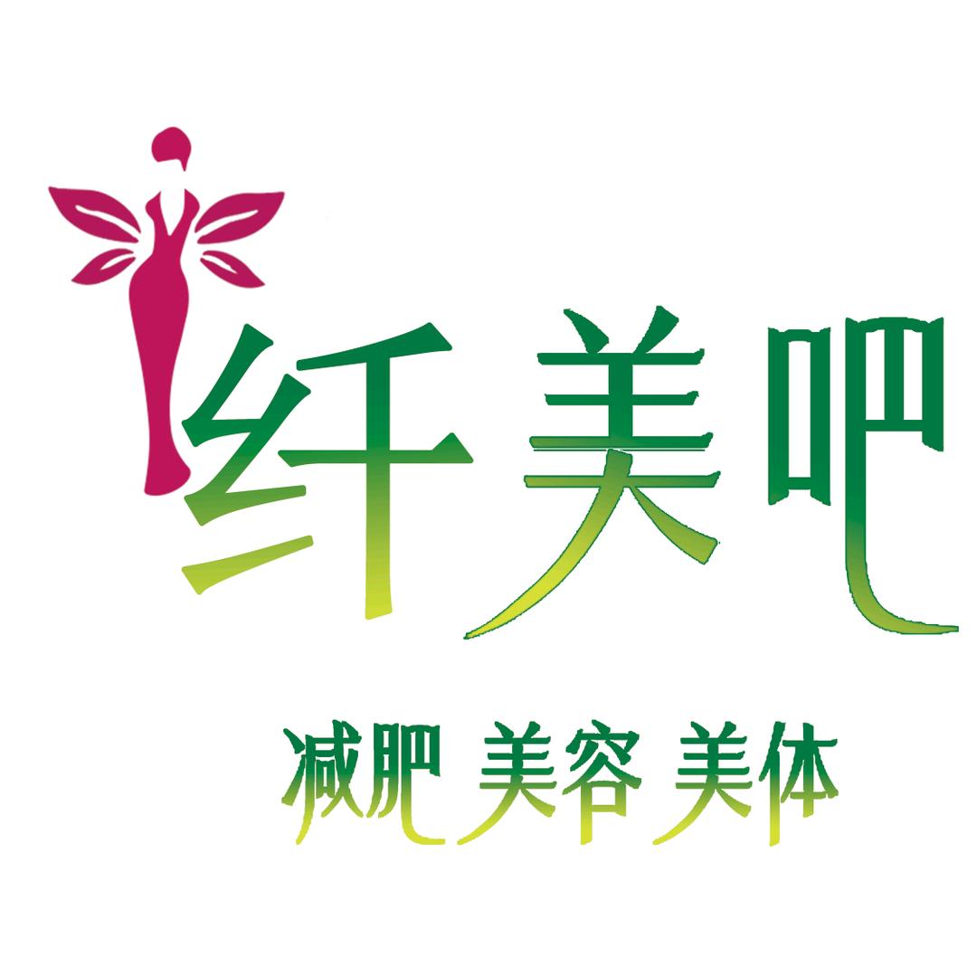 纤美吧 轻体 减脂 美容 美体中心