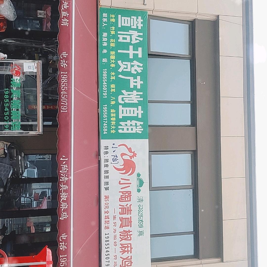 小陶清真椒麻鸡